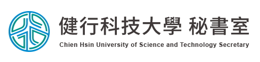 健行科大秘書室